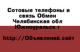 Сотовые телефоны и связь Обмен. Челябинская обл.,Южноуральск г.